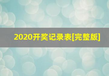 2020开奖记录表[完整版]